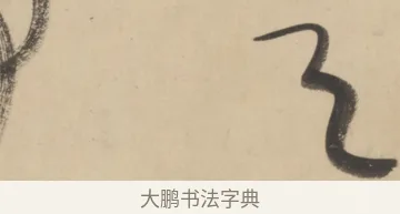 予 · 黄庭坚 · 草书（书体参考） · 廉颇蔺相如列传 · 第 8 页