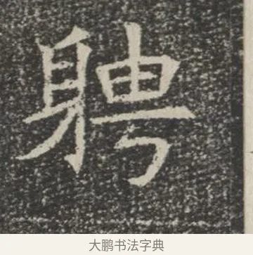 聘 · 佚名 · 楷书（书体参考） · 苏孝慈墓志 · 第 11 页