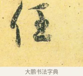 任 · 王徽之 · 行草（书体参考） · 新月帖 · 第 1 页