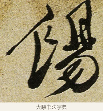餳 · 徐渭 · 行书（书体参考） · 女芙馆十咏 · 第 20 页