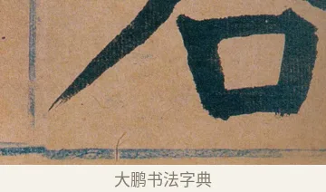 各 · 谭延闿 · 楷书（书体参考） · 谭延闿临麻姑仙坛记 · 第 26 页