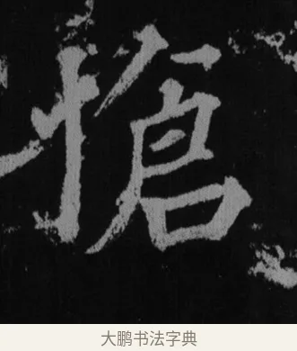 信 · 徐浩 · 楷书（书体参考） · 不空和尚碑 · 第 35 页