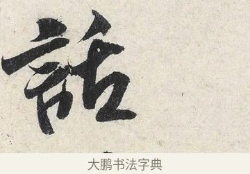話 · 米芾 · 行书（书体参考） · 苕溪诗卷 · 第 3 页