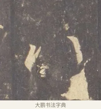八 · 李邕 · 行书（书体参考） · 云麾将军李思训碑 · 第 9 页