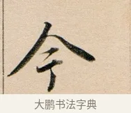 今 · 董其昌 · 行书（书体参考） · 东方朔答客难并自书诗卷 · 第 1 页