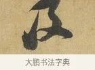 及 · 苏洵 · 行书（书体参考） · 陈元实夜来帖 · 第 1 页