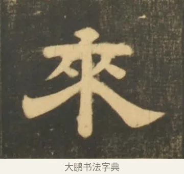 來 · 李隆基 · 隶书（书体参考） · 石台孝经 · 第 57 页