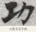 功 · 张即之 · 楷书（书体参考） · 佛遗教经 · 第 13 页