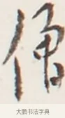 僧 · 弘一法师 · 行书（书体参考） · 地藏菩萨九华山应蹟记 · 第 1 页
