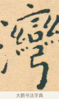 灣 · 王宠 · 楷书（书体参考） · 王宠《游包山集》 · 第 5 页