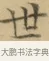 世 · 文徵明 · 楷书（书体参考） · 小楷书文赋 · 第 2 页