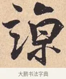 谅 · 米芾 · 行书（书体参考） · 离骚经 · 第 43 页