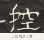 控 · 佚名 · 魏碑（书体参考） · 东魏萧正表墓志铭（魏故侍中司空公吴郡王墓铭） · 第 1 页