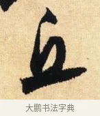 丘 · 鲜于枢 · 草书（书体参考） · 醉时歌 · 第 5 页