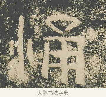 悀 · 仇靖 · 隶书（书体参考） · 西狭颂 · 第 26 页