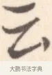 云 · 边寿民 · 行书（书体参考） · 行书记游庐山册页 · 第 1 页