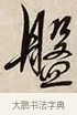盤 · 解缙 · 草书（书体参考） · 自书诗卷 · 第 1 页