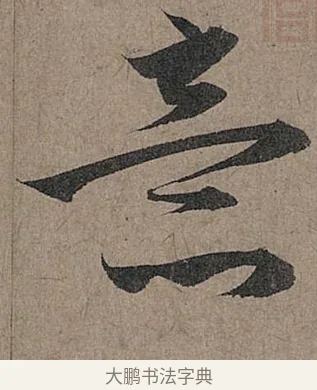 意 · 管道昇 · 行书（书体参考） · 秋深帖 · 第 1 页
