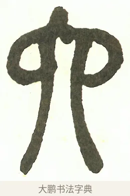 六 · 吴昌硕 · 篆书（书体参考） · 吴昌硕篆书修震泽许塘记 · 第 34 页