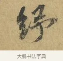紓 · 苏辙 · 行书（书体参考） · 前日承访帖 · 第 1 页