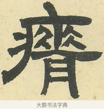 瘠 · 邓石如 · 隶书（书体参考） · 四体书册之隶书册 · 第 4 页