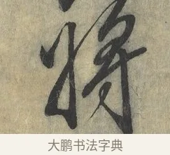 將 · 赵构 · 行书（书体参考） · 宋高宗手敕（朕闻立国） · 第 1 页
