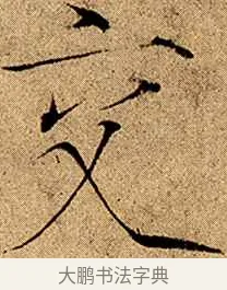 交 · 赵佶 · 楷书（书体参考） · 瘦金书千字文 · 第 8 页