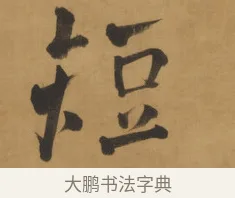 短 · 周亮工 · 行书（书体参考） · 行书七律诗轴（烽燧迷人） · 第 1 页