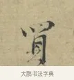 買 · 林逋 · 行书（书体参考） · 三君帖 · 第 1 页