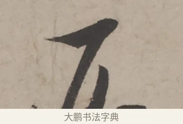 仄 · 米芾 · 草书（书体参考） · 米芾尺牍全册合卷 · 第 5 页