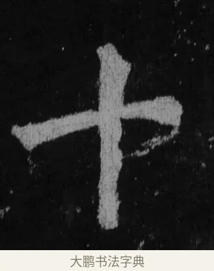 十 · 徐浩 · 楷书（书体参考） · 不空和尚碑 · 第 30 页
