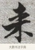 來 · 张即之 · 楷书（书体参考） · 佛遗教经 · 第 34 页