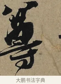 尊 · 李孝光 · 行书（书体参考） · 发建业帖 · 第 1 页