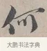 何 · 蔡襄 · 行书（书体参考） · 自书诗帖 · 第 1 页