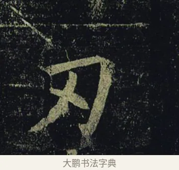刃 · 褚遂良 · 楷书（书体参考） · 孟法师碑 · 第 8 页