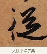 從 · 王珣 · 行书（书体参考） · 伯远帖 · 第 1 页
