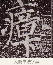 瘴 · 颜真卿 · 楷书（书体参考） · 郭虚己墓志 · 第 26 页