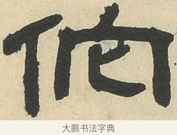他 · 邓石如 · 隶书（书体参考） · 四体书册之隶书册 · 第 15 页