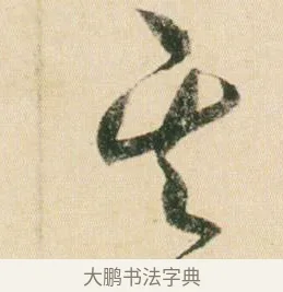 其 · 贺知章 · 草书（书体参考） · 草书孝经 · 第 4 页