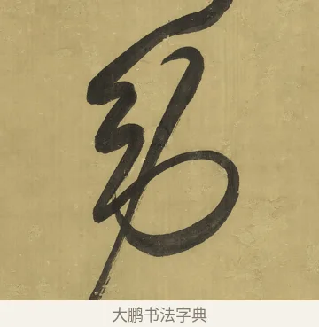 勞 · 王铎 · 草书（书体参考） · 临唐太宗帖 · 第 1 页