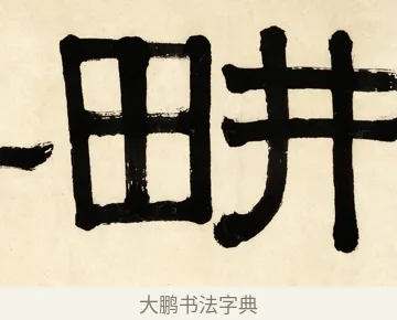 耕 · 伊秉绶 · 隶书（书体参考） · 伊秉绶横幅合集 · 第 8 页