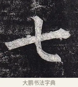 七 · 柳公权 · 楷书（书体参考） · 玄秘塔碑 · 第 38 页