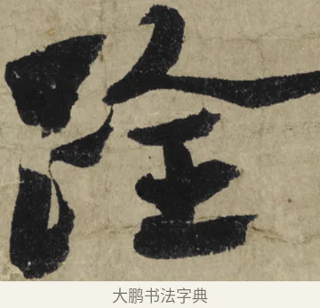 杲 · 大慧宗杲 · 行草（书体参考） · 致无相居士尺牍 · 第 1 页