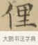 俚 · 文徵明 · 楷书（书体参考） · 小楷书文赋 · 第 1 页