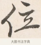 位 · 边寿民 · 行书（书体参考） · 行书论书画册页 · 第 1 页