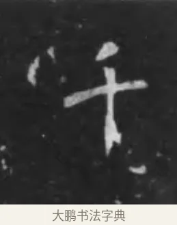 千 · 李世民 · 行书（书体参考） · 晋祠铭 · 第 37 页