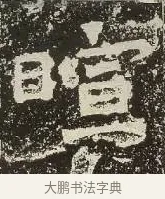 暄 · 佚名 · 楷书（书体参考） · 爨龙颜碑 · 第 59 页