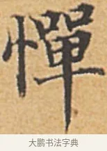 憚 · 赵孟頫 · 楷书（书体参考） · 汲黯传（传赵孟頫） · 第 18 页