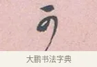 可 · 吴说 · 行书（书体参考） · 阁中帖 · 第 1 页