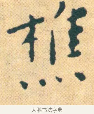 樵 · 王宠 · 楷书（书体参考） · 王宠《游包山集》 · 第 14 页